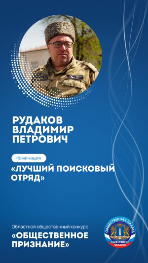 РУДАКОВ ВЛАДИМИР ПЕТРОВИЧ